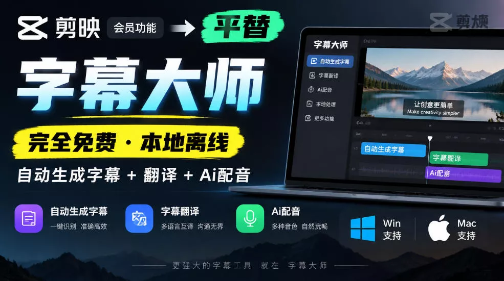 剪映会员功能平替，字幕大师完全免费本地离线，支持自动生成字幕+翻译+Ai配音，Win和Mac都支持！-奇点库