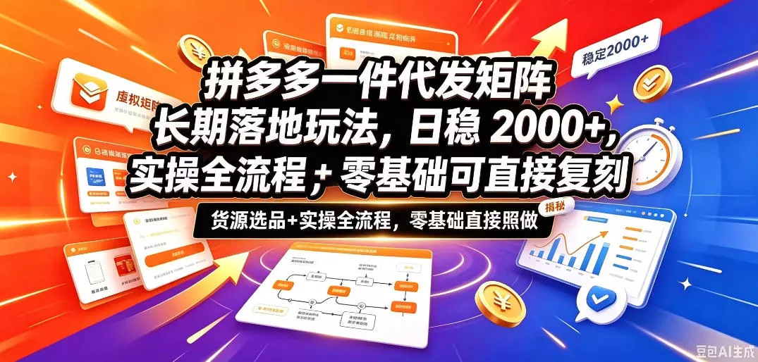 拼多多一件代发矩阵长期落地玩法，日稳入2k+，选品货源+实操全流程，零基础可直接复刻【拆解】-奇点库