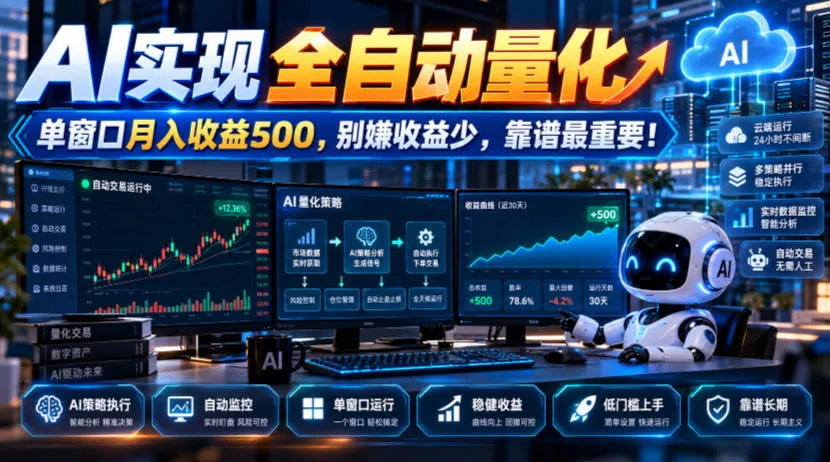 AI实现全自动量化，单窗口月入收益500，别嫌收益少，靠谱最重要！【揭秘】-奇点库