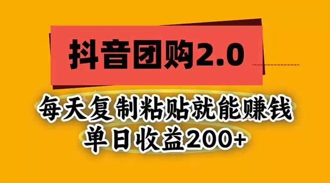 （20930期）抖音团购2.0玩法，每天复制粘贴日入200+，亲测项目-奇点库