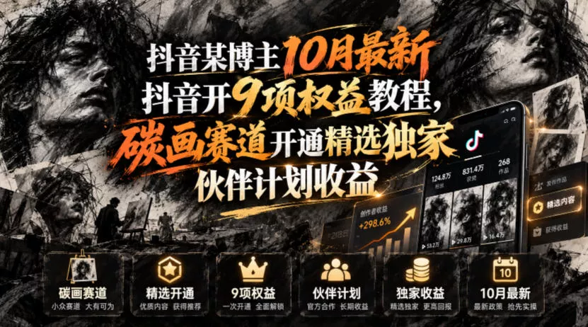 抖音某博主10月最新抖音开9项权益教程，碳画赛道开通精选独家伙伴计划收益，有需要自测-奇点库