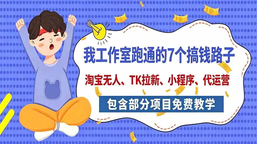 （20918期）我工作室跑通的7个搞钱路子，今天全盘托出，包含部分项目免费教学（淘宝、拉新、小程序、代运营）-奇点库