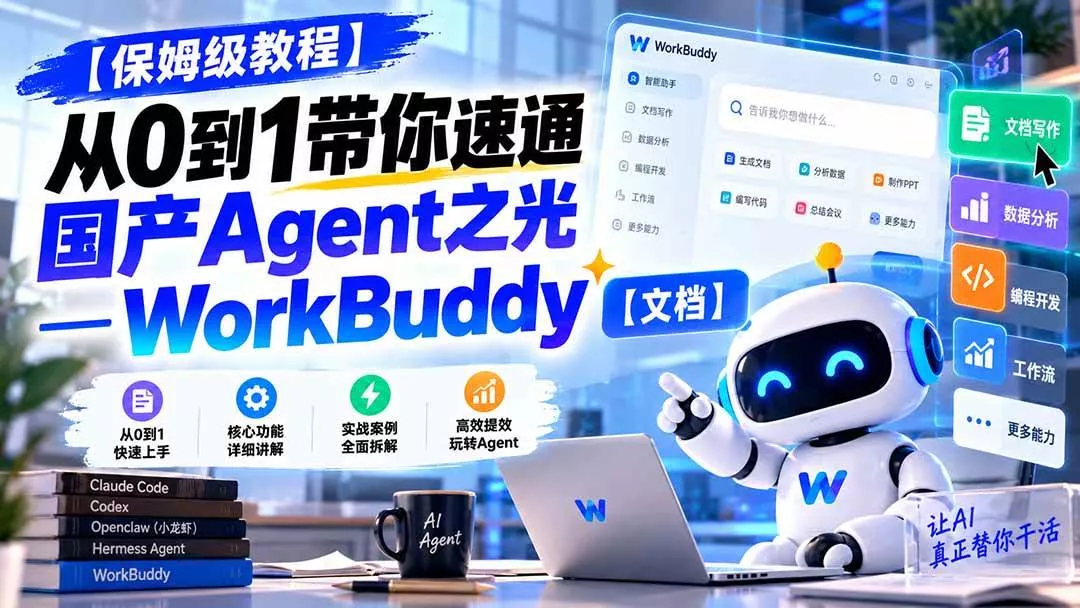 （20920期）【保姆级教程】从0到1带你速通国产Agent之光—WorkBuddy【文档】-奇点库