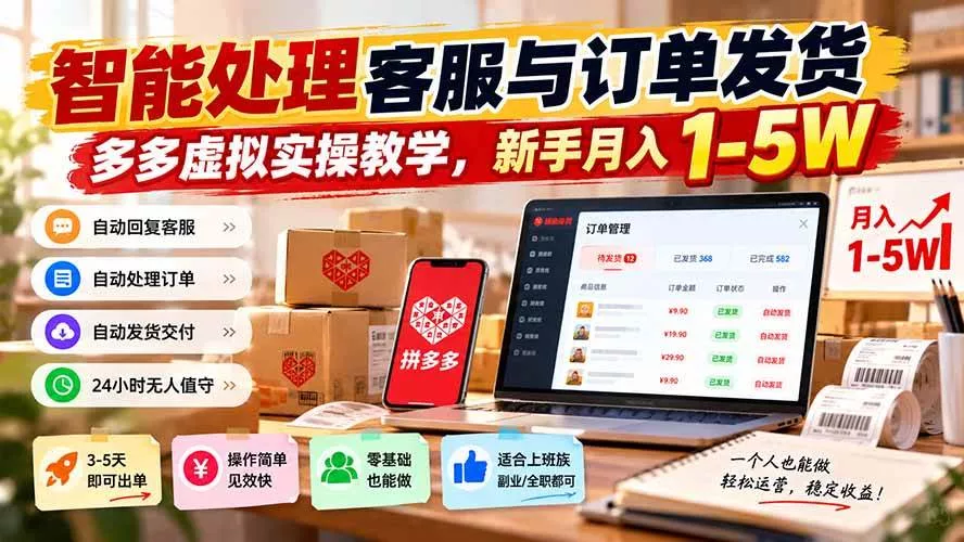 （20925期）智能机器人处理客服与订单发货，多多虚拟实操教学，新手月入 1-5W-奇点库
