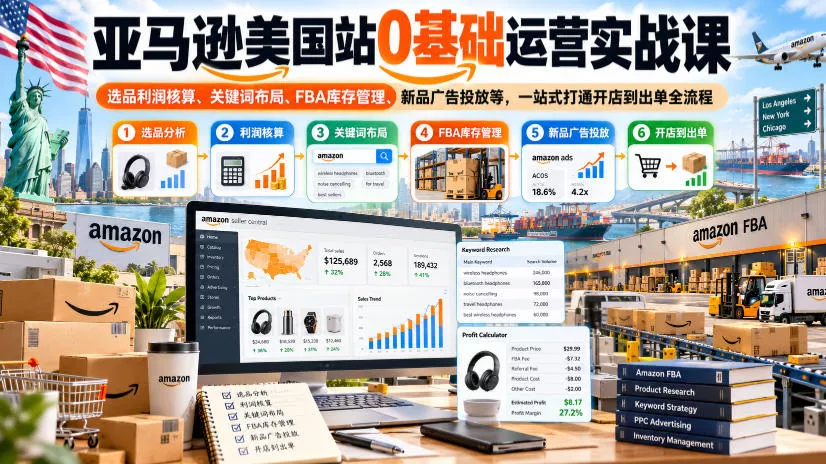 亚马逊美国站0基础运营实战课｜选品利润核算、关键词布局、FBA库存管理、新品广告投放等，一站式打通开店到出单全流程-奇点库