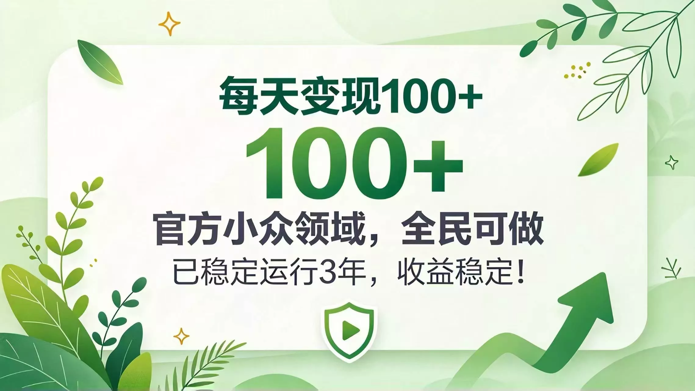 （20935期）每天变现 100+， 官方小众领域，全民可做， 已稳定运行 3 年，收益稳定！-奇点库