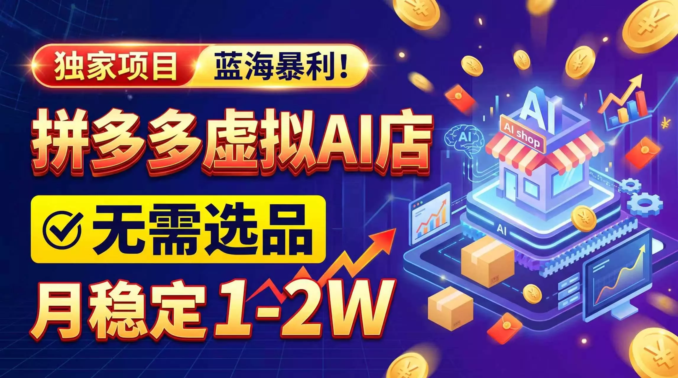 (20934期)2026独家暴利,开拼多多AI店,不用选品,月稳定1-2W,可副业全职! (20934期)2026独家暴利,开拼多多AI店,不用选品,月稳定1-2W,可副业全职!