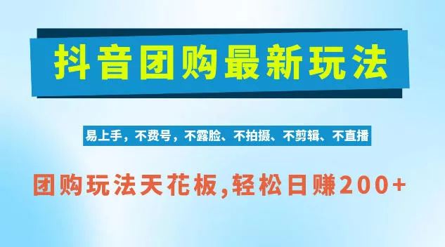 抖音AI团购项目，独家技术，无需拍摄剪辑，项目红利期轻松日入200+【揭秘】-奇点库