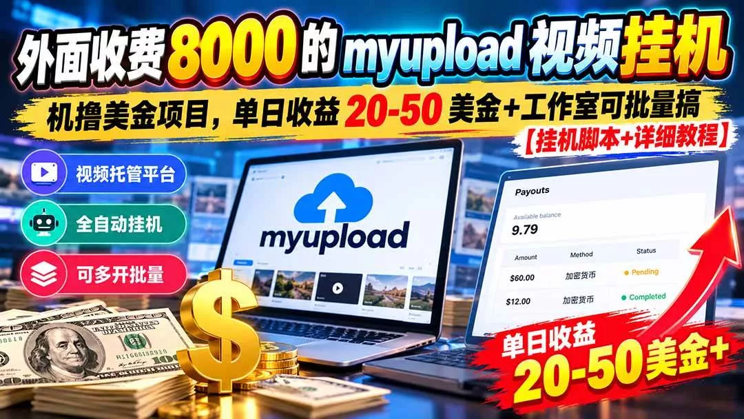 （20948期）外面收费8000的myupload视频挂机撸美金项目，单日收益20-50美金+工作室可批量搞【挂机脚本+详细教程】-奇点库