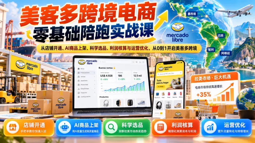 美客多跨境电商零基础陪跑实战课：从店铺开通、AI商品上架、科学选品、利润核算与运营优化，从0到1开启美客多跨境-奇点库