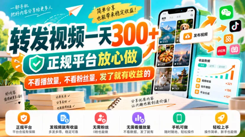 转发视频一天300+，正规平台放心做，不看播放量，不看粉丝量，发了就有收益的【揭秘】-奇点库