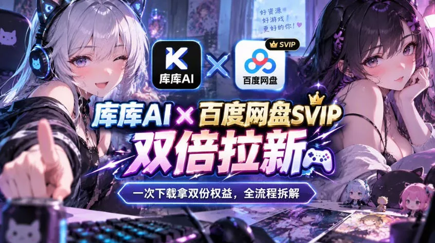 库库AI×百度网盘SVIP混合拉新教程：一次下载拿两份权益，全流程拆解-奇点库