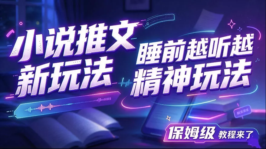 小说推文最新玩法，睡前越听越精神玩法，保姆级教程来了-奇点库