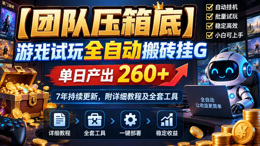 【团队压箱底】游戏试玩全自动搬砖挂G，单日产出260+，7年持续更新，附详细教程及全套工具【揭秘】-奇点库