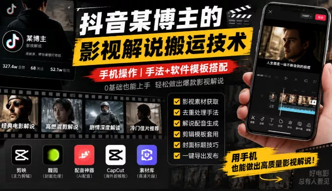 抖音某博主的影视解说搬运技术，手机操作，手法+软件模板搭配-奇点库