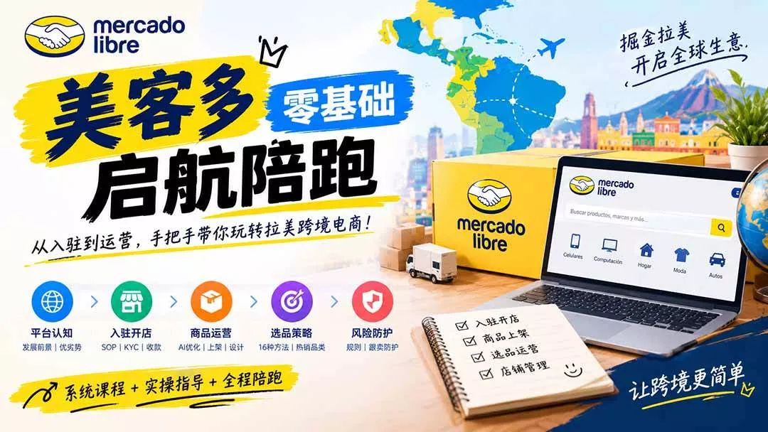 （20951期）美客多开店不会操作怎么办？详解入驻审核、账号设置、AI商品优化、热销选品与利润定价避坑方法-奇点库