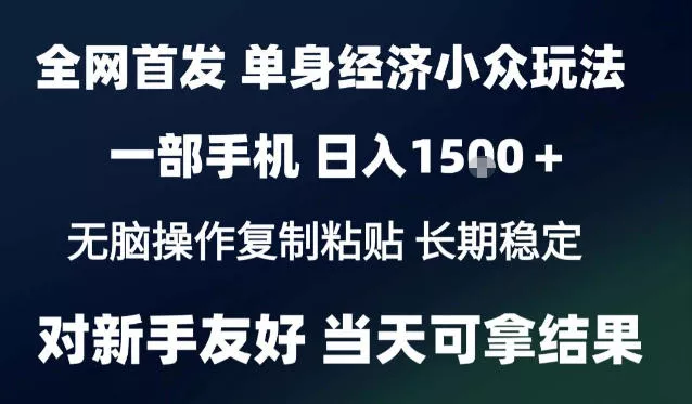 2026最新S单身经济情感赛道,一部手机即可操作,小白也能单日收益1k+项目教程【揭秘】 2026最新S单身经济情感赛道,一部手机即可操作,小白也能单日收益1k+项目教程【揭秘】