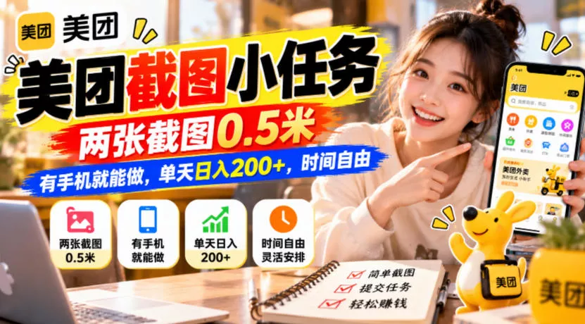 美团截图小任务，两张截图0.5米，有手机就能做，单天日入200+，时间自由【揭秘】-奇点库