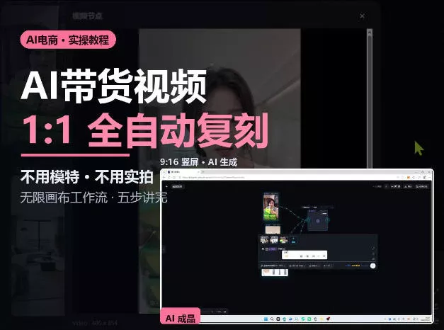 无限画布实操AI复刻带货视频完整流程不用模特不用实拍-奇点库