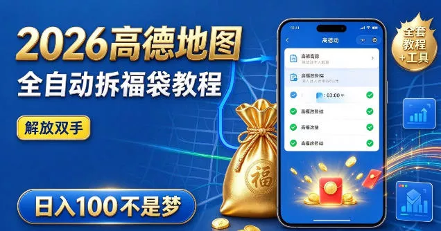 2026高德地图全自动拆福袋项目，全套教程+工具，自动运行解放双手，轻松上手日入100+【揭秘】-奇点库