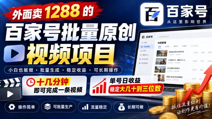 外面卖1288的百家号批量原创视频项目，十几分钟即可完成一条视频，单号日收益稳定大几十到三位数-奇点库