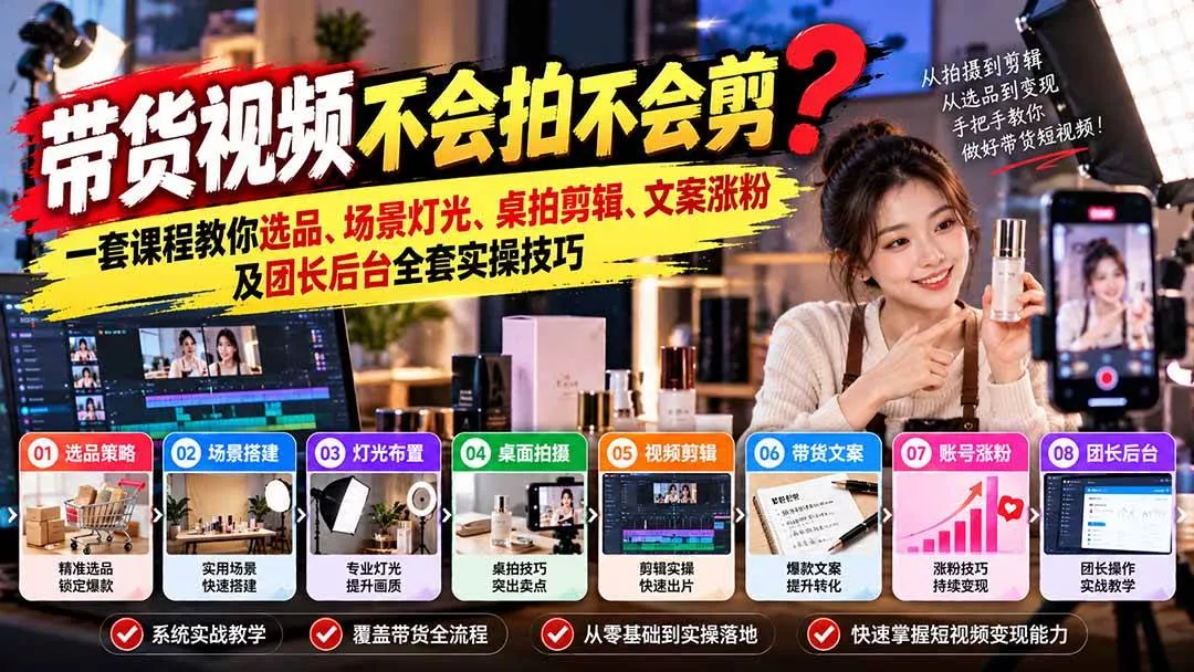 (20980期)带货视频不会拍不会剪?一套课程教你选品、场景灯光、桌拍剪辑、文案涨粉及团长后台全套实操技巧 复制标题-奇点库
