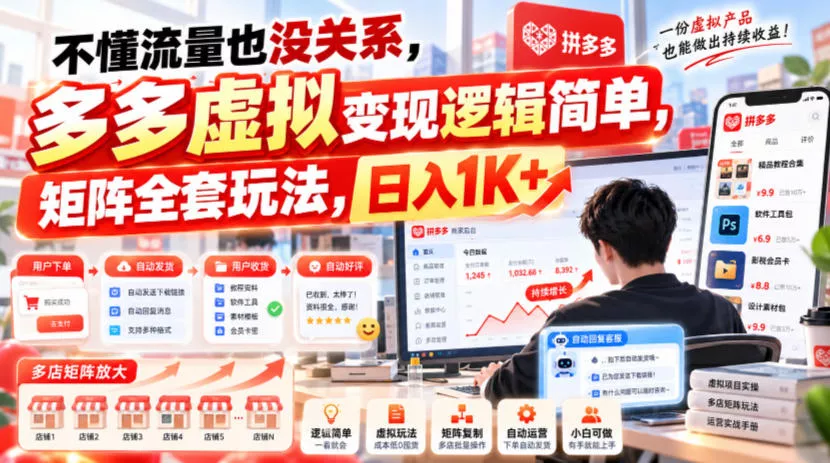 不懂流量也没关系,多多虚拟变现逻辑简单,矩阵全套玩法,日入1K+【揭秘】-奇点库