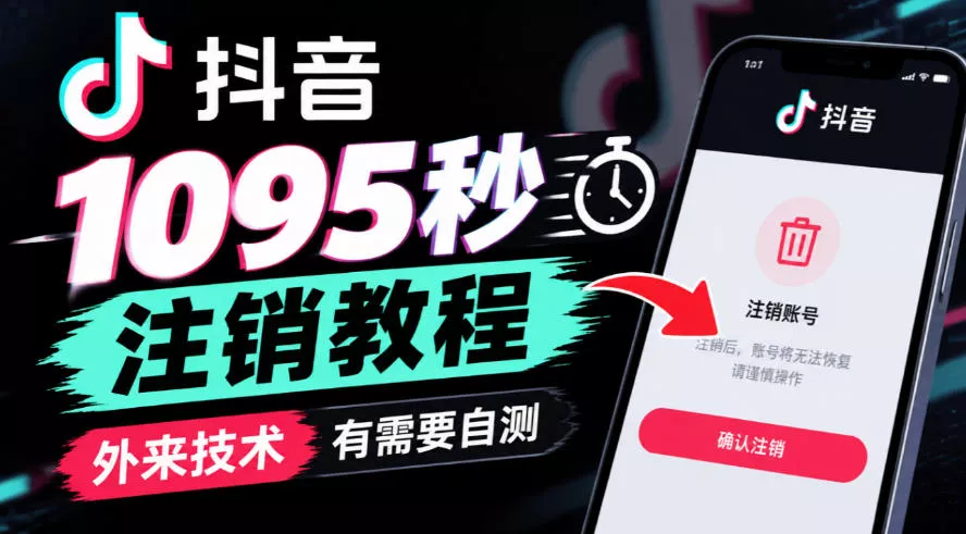 抖音1095秒注销教程,外来技术,有需要自测-奇点库