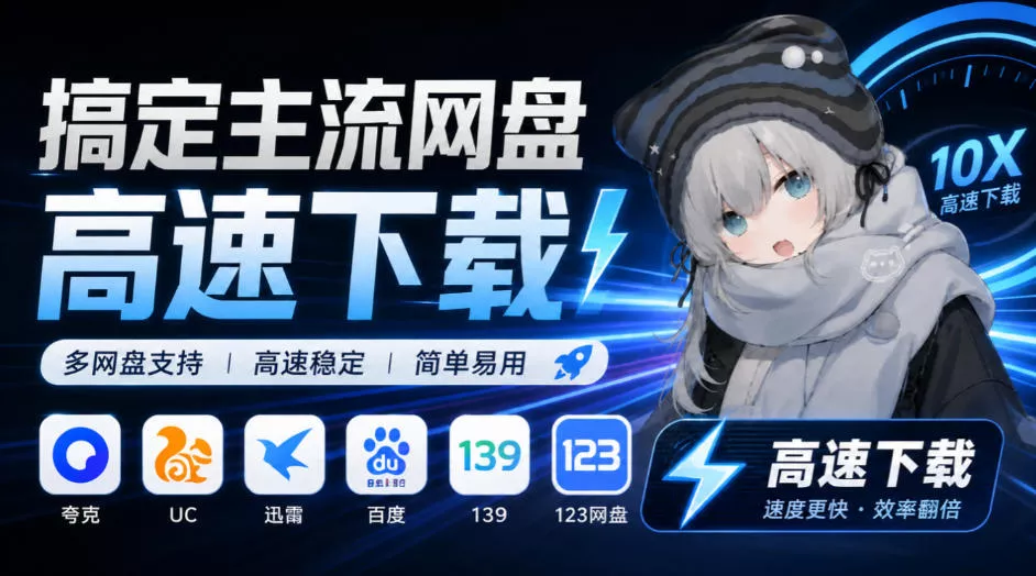 支持多久主流网盘平台并解析高速下载，Github上最新的开源工具！永久免费使用，YunX云析桌面版-奇点库