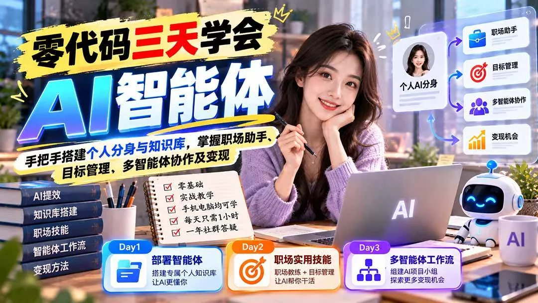 (20978期)【无水印】零代码三天学会AI智能体:手把手搭建个人分身与知识库,掌握职场助手、目标管理、多智能体协作及变现-奇点库
