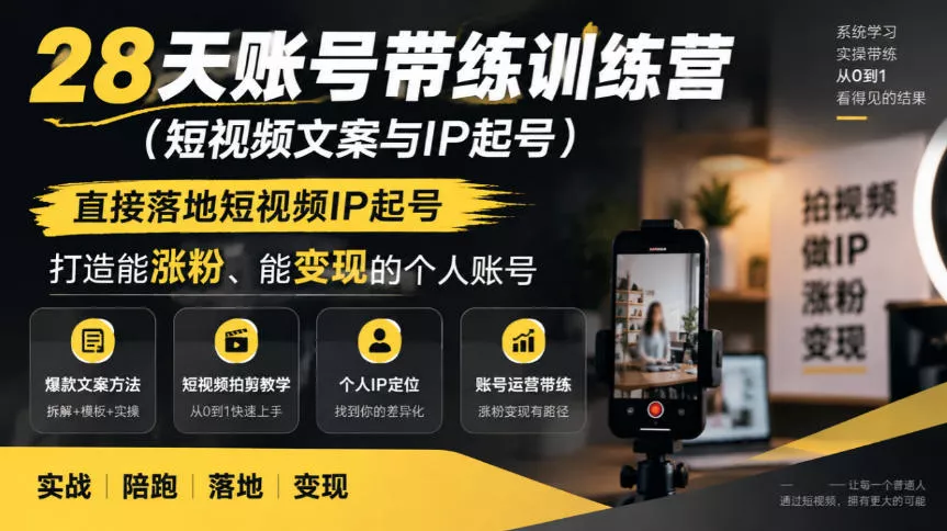 28天账号带练训练营(短视频文案与IP起号),直接落地短视频IP起号,打造能涨粉、能变现的个人账号-奇点库