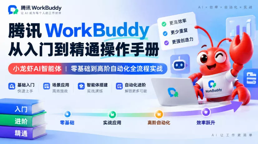 腾讯WorkBuddy从入门到精通操作手册|小龙虾AI智能体,零基础到高阶自动化全流程实战【文档】-奇点库