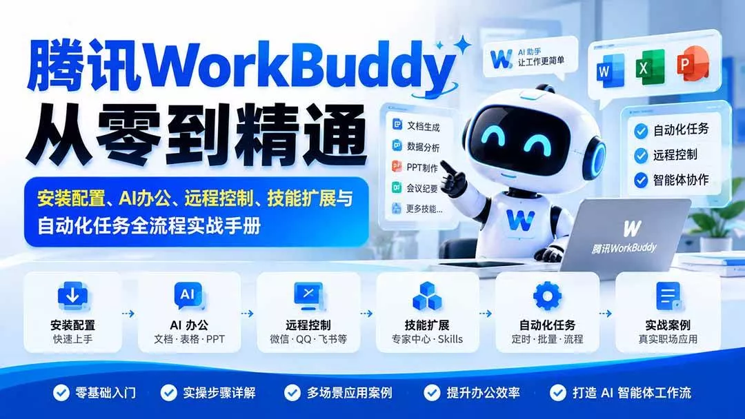 (20977期)腾讯WorkBuddy从零到精通:安装配置、AI办公、远程控制、技能扩展与自动化任务全流程实战手册-奇点库