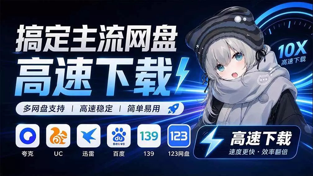 (20968期)支持多久主流网盘平台并解析高速下载,Github上最新的开源工具!永久免费使用,YunX云析桌面版-奇点库