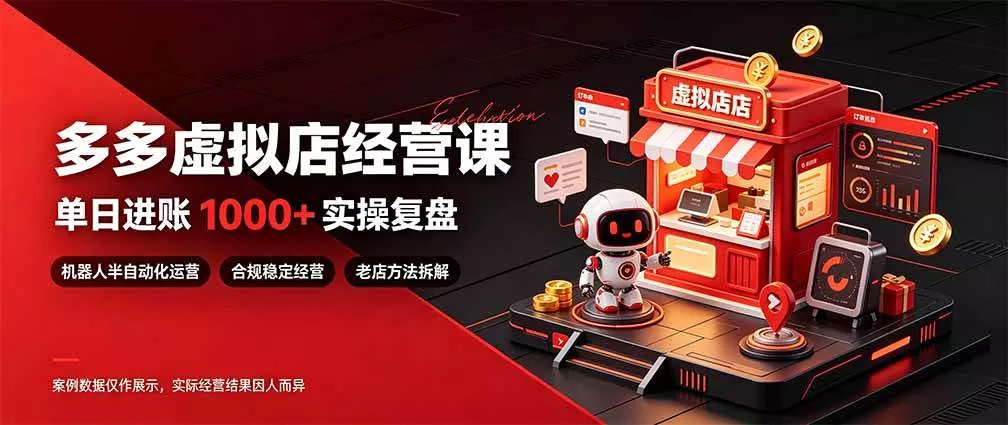 (20982期)日入1000+的虚拟小店,做好拼多多虚拟,普通人也能稳定增收,常青树项目-奇点库