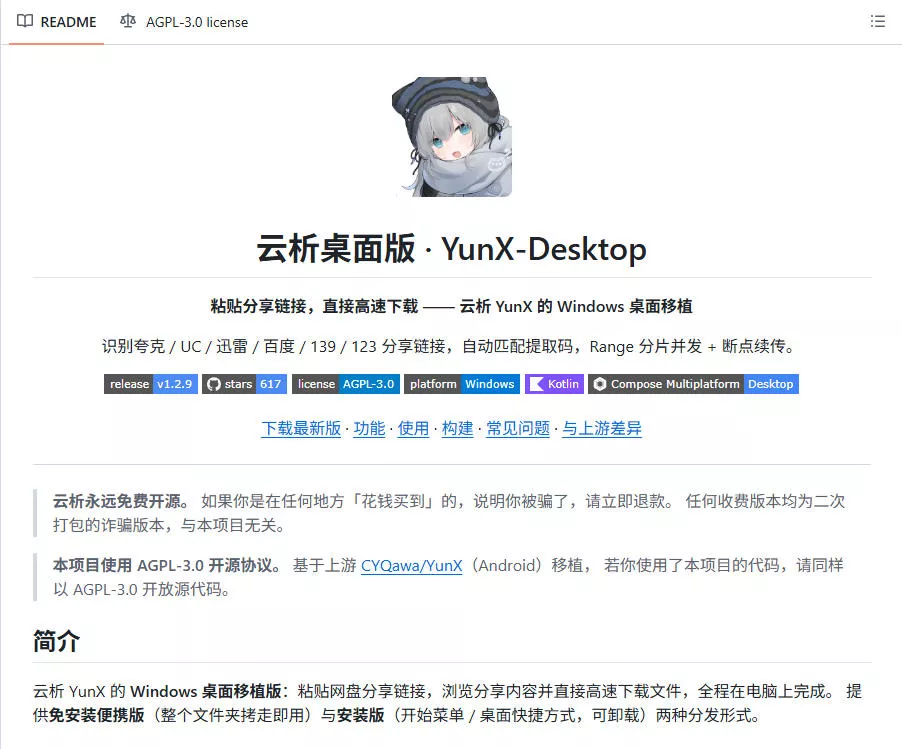 支持多久主流网盘平台并解析高速下载,Github上最新的开源工具!永久免费使用,YunX云析桌面版 支持多久主流网盘平台并解析高速下载,Github上最新的开源工具!永久免费使用,YunX云析桌面版