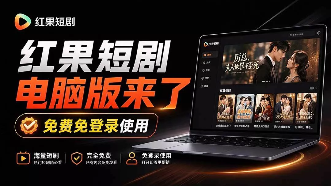 (20966期)Github最新热门项目!红果短剧电脑版+TV版本来了,大屏追剧更爽,体验丝滑安装即用 hongguo-desktop-奇点库
