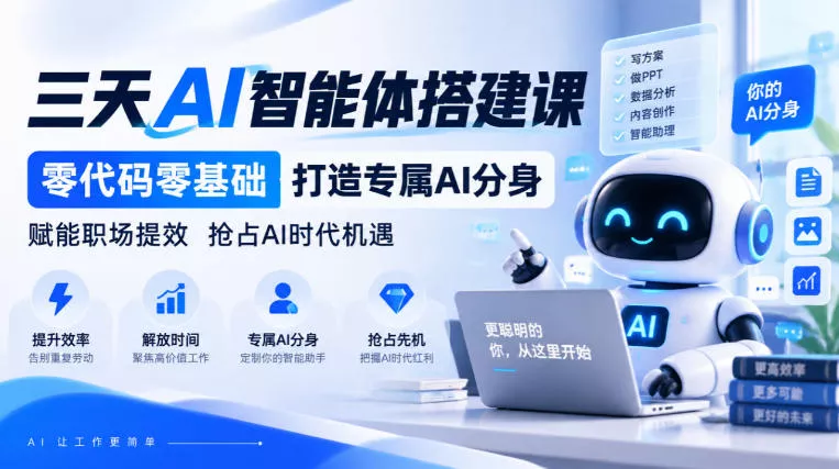 【无水印】三天AI智能体搭建课,零代码零基础打造专属AI分身,赋能职场提效抢占AI时代机遇-奇点库
