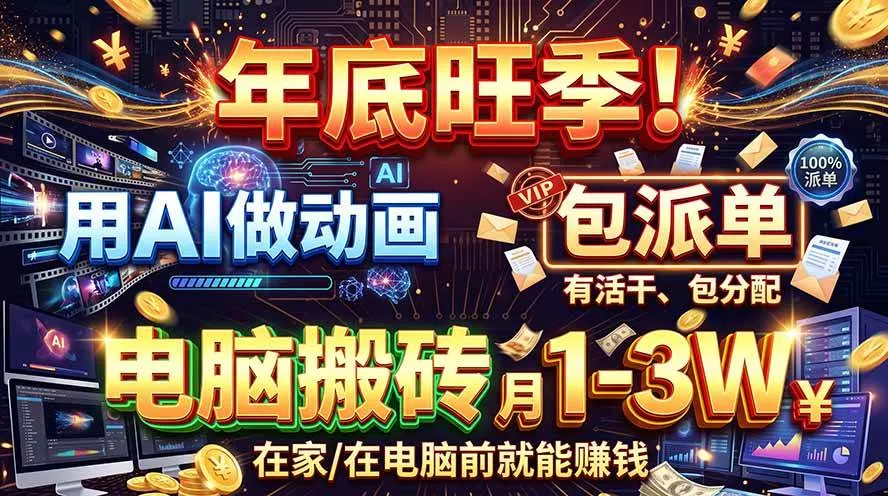 (20974期)AI代做动画,旺季捡钱!一单500-1000+,提供做单渠道,新手可做!-奇点库