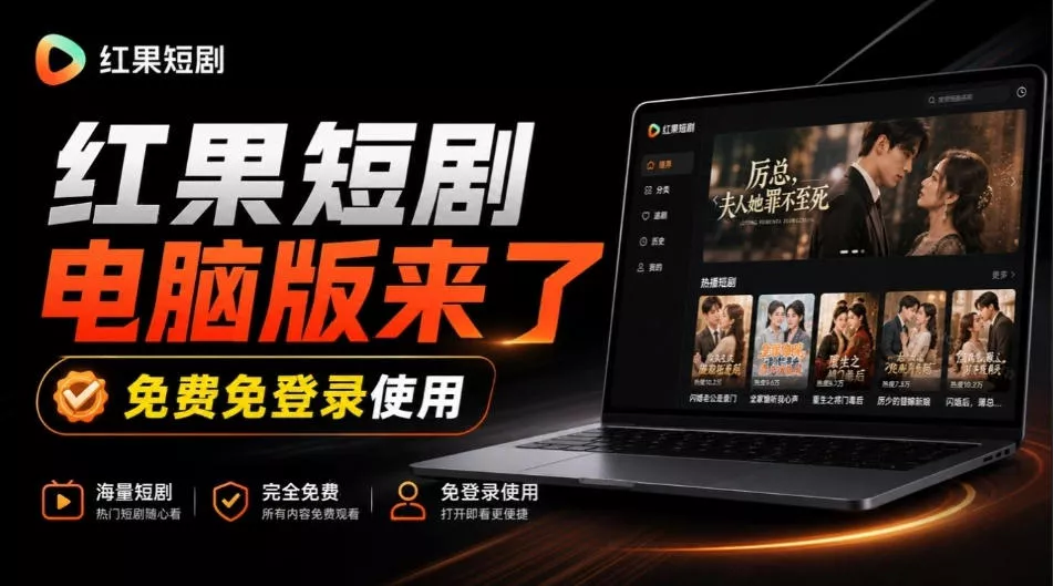 Github最新热门项目！红果短剧电脑版+TV版本来了，大屏追剧更爽，体验丝滑安装即用hongguo-desktop-奇点库
