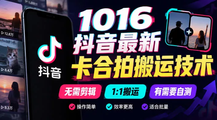 1016抖音最新卡合拍搬运技术,无需剪辑1:1搬运,有需要自测 1016抖音最新卡合拍搬运技术,无需剪辑1:1搬运,有需要自测
