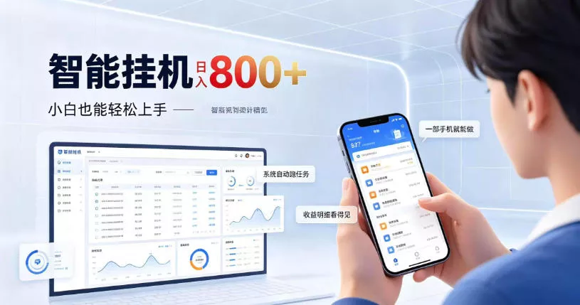 居家智能挂G项目，新手也能日入800，全自动运行，设备开启即可产生收益【揭秘】-奇点库