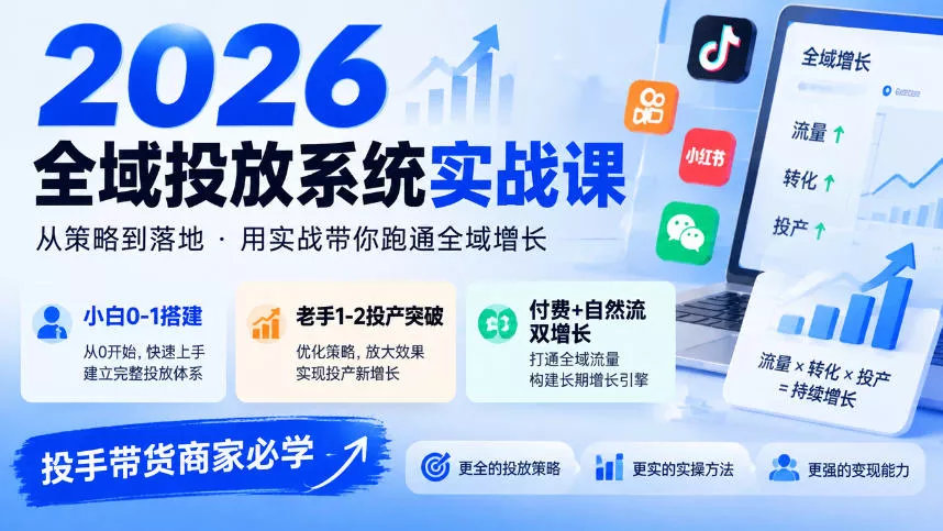 2026全域投放系统实战课，小白0-1搭建，老手1-2投产突破，付费+自然流双增长，投手带货商家必学-奇点库