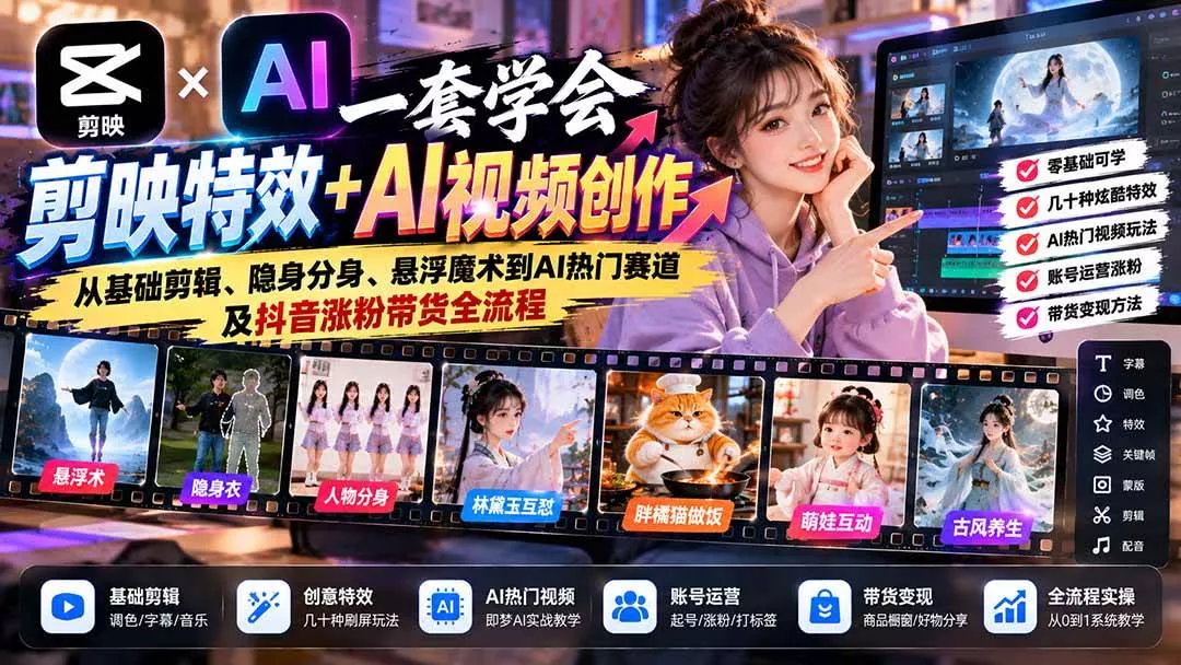 （20999期）一套学会剪映特效+AI视频创作：从基础剪辑、隐身分身、悬浮魔术到AI热门赛道及抖音涨粉带货全流程-奇点库