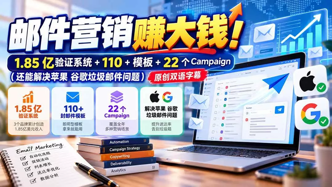 （20984期）邮件营销赚大钱！1.85亿验证系统+110+模板+22个Campaign（还能解决苹果 谷歌垃圾邮件问题）【原创双语字幕】-奇点库