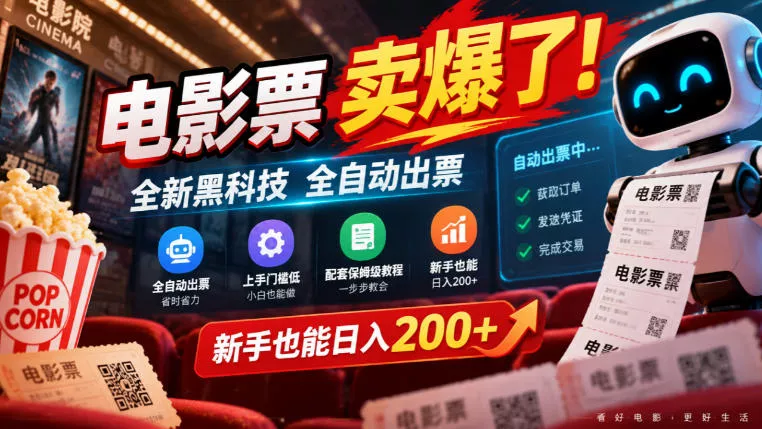 电影票卖爆了,全新黑科技全自动出票,上手门槛低,配套保姆级教程,新手也能日入200+【揭秘】 电影票卖爆了,全新黑科技全自动出票,上手门槛低,配套保姆级教程,新手也能日入200+【揭秘】