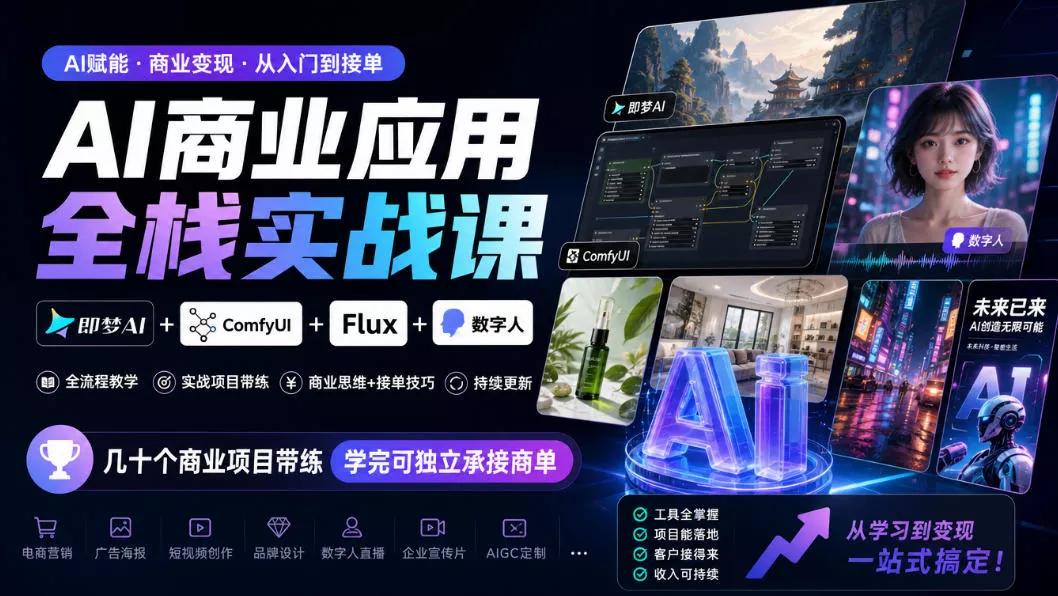 AI商业应用全栈实战课，即梦AI+ComfyUI+Flux+数字人，几十个商业项目带练，学完可独立承接商单（更新10月）-奇点库