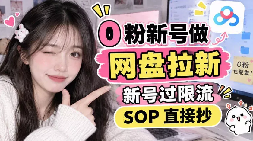 0粉新号做网盘拉新，新号过限流，SOP直接抄-奇点库