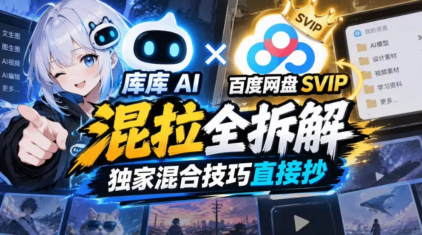 库库AI×百度网盘SVIP混拉全拆解,独家混合技巧直接抄-奇点库