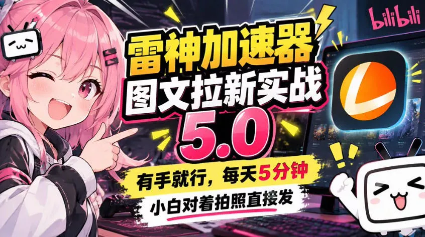 雷神加速器图文拉新实战5.0,有手就行,小白对着拍照发-奇点库